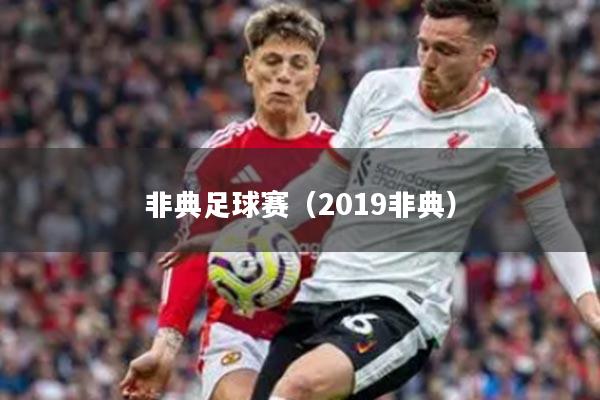 非典足球赛（2019非典）