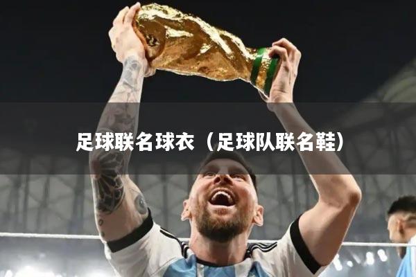 足球联名球衣（足球队联名鞋）