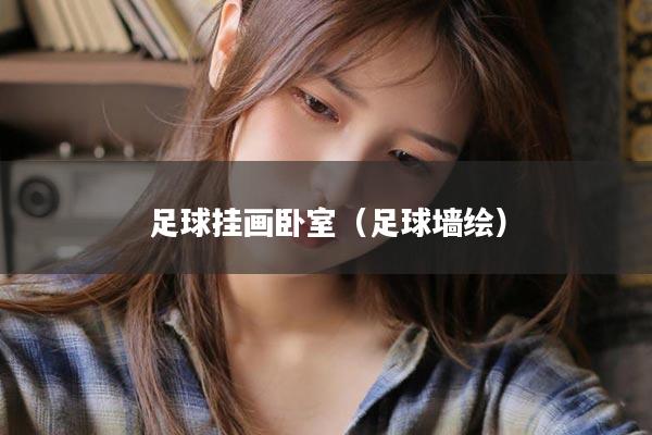 足球挂画卧室（足球墙绘）