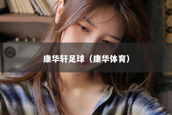 康华轩足球（康华体育）