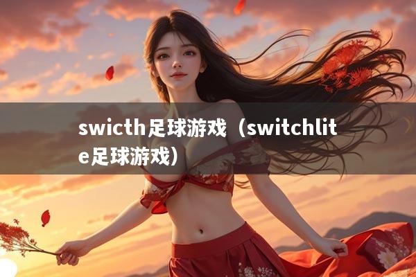 swicth足球游戏（switchlite足球游戏）