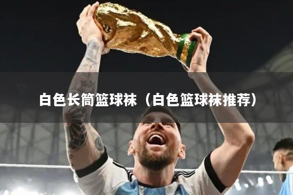 白色长筒篮球袜（白色篮球袜推荐）