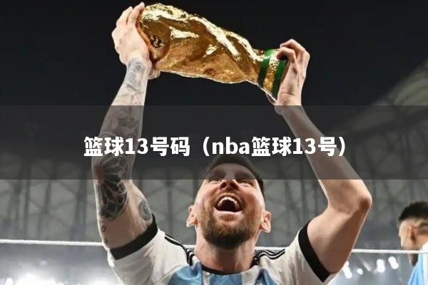 篮球13号码（nba篮球13号）