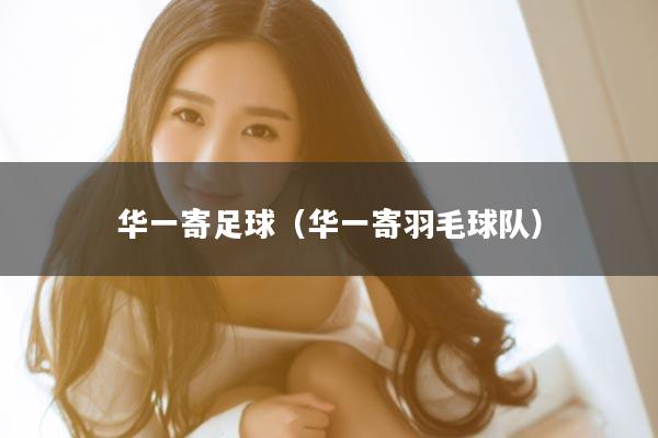 华一寄足球（华一寄羽毛球队）