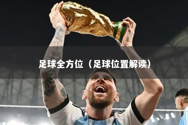 足球全方位（足球位置解读）