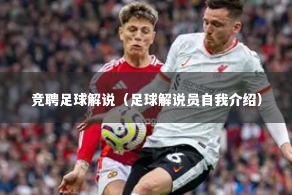 竞聘足球解说（足球解说员自我介绍）