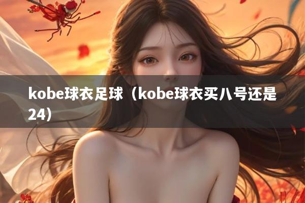 kobe球衣足球（kobe球衣买八号还是24）