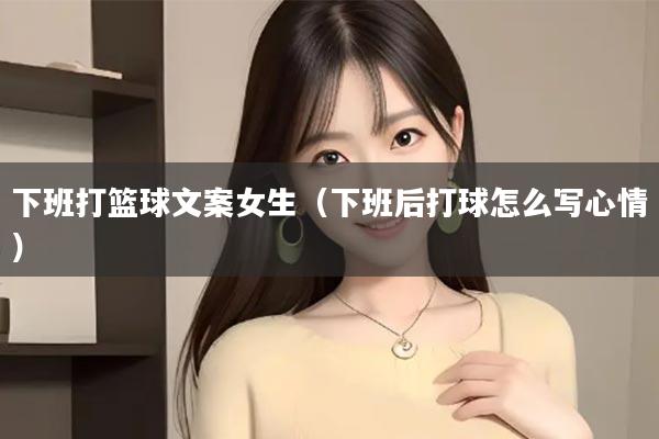 下班打篮球文案女生（下班后打球怎么写心情）