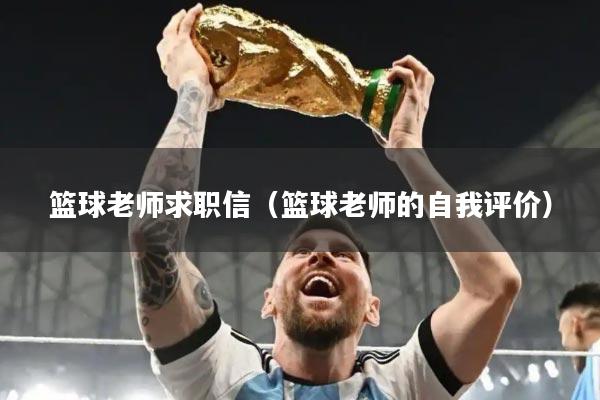 篮球老师求职信（篮球老师的自我评价）