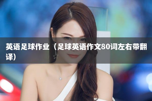 英语足球作业（足球英语作文80词左右带翻译）