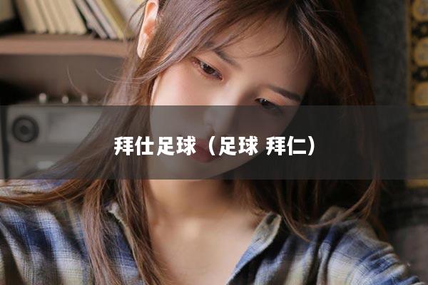 拜仕足球（足球 拜仁）