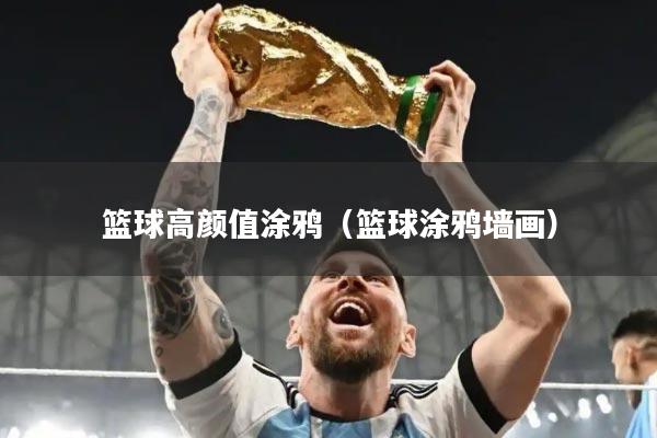 篮球高颜值涂鸦（篮球涂鸦墙画）
