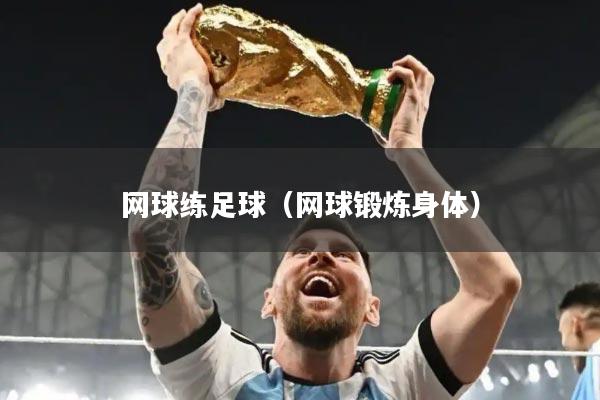 网球练足球（网球锻炼身体）