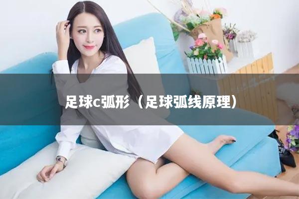 足球c弧形（足球弧线原理）