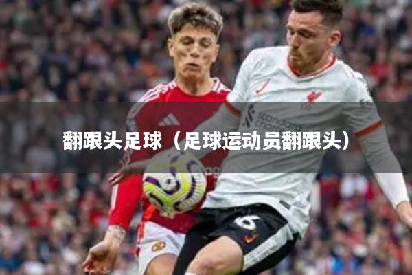 翻跟头足球（足球运动员翻跟头）