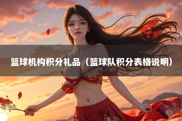 篮球机构积分礼品（篮球队积分表格说明）
