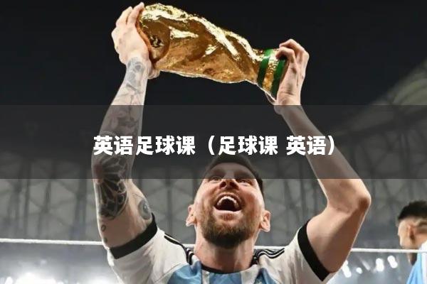 英语足球课（足球课 英语）