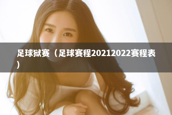 足球狱赛（足球赛程20212022赛程表）