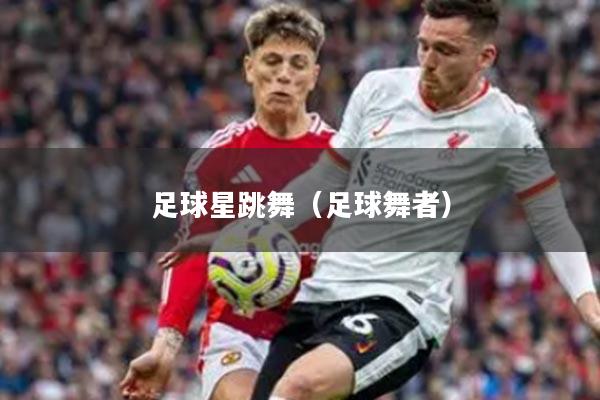 足球星跳舞（足球舞者）