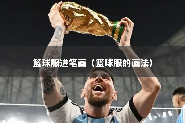 篮球服进笔画（篮球服的画法）