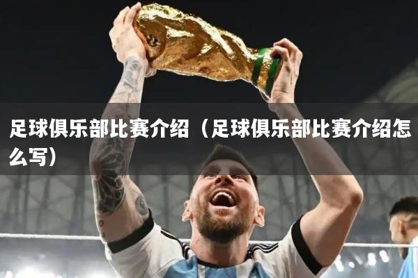 足球俱乐部比赛介绍（足球俱乐部比赛介绍怎么写）