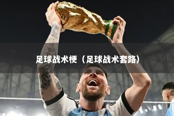 足球战术梗（足球战术套路）