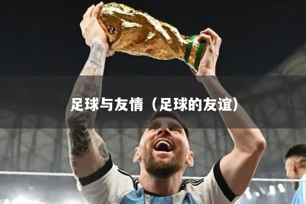 足球与友情（足球的友谊）