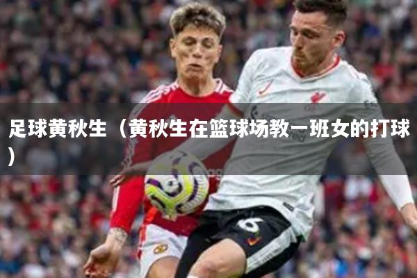 足球黄秋生（黄秋生在篮球场教一班女的打球）