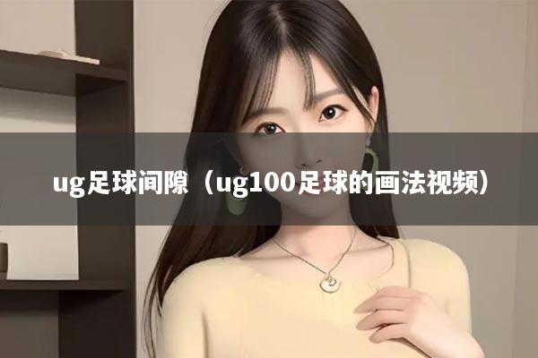 ug足球间隙（ug100足球的画法视频）