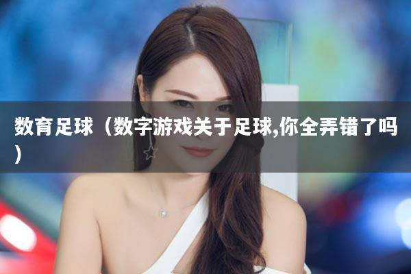 数育足球（数字游戏关于足球,你全弄错了吗）