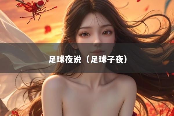 足球夜说（足球子夜）