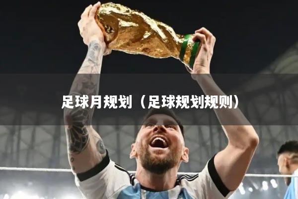 足球月规划（足球规划规则）