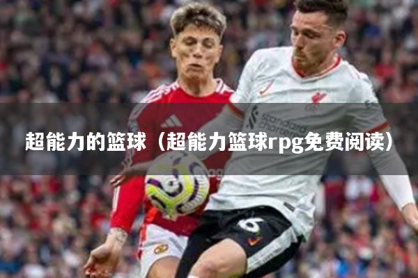 超能力的篮球（超能力篮球rpg免费阅读）